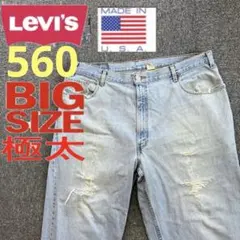 【数量限定品】リーバイス550極太ワイドバギールーズデニム　USA製