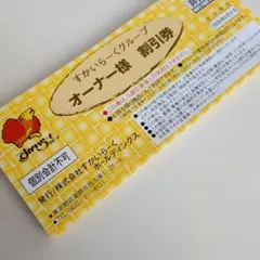 すかいらーくグループ　オーナー特別割引券 25%・20%　5月31日まで