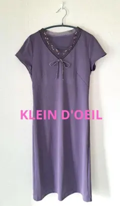 KLEIN D'OEILパープルワンピース 38 結婚式パーティ レトロ可愛い