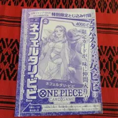 ワンピースカード ネフェルタリ・ビビ 付録