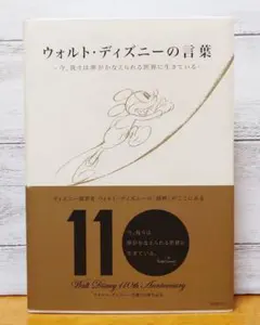 ウォルト・ディズニーの言葉