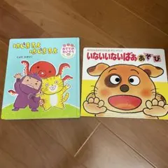 絵本2冊セット はじまるよ いないいないばあ