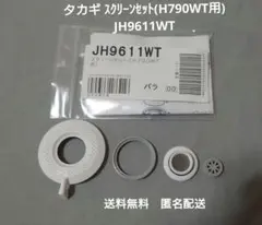 タカギ浄水器用　交換部品 スクリーンセット(H790WT用) JH9611WTのサムネイル