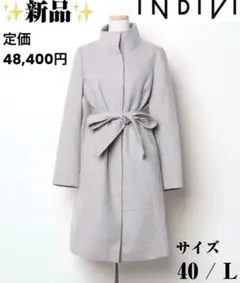 新品 INDIVI アウター コート 高級素材 ウール 羊毛 カシミヤ キュプラ