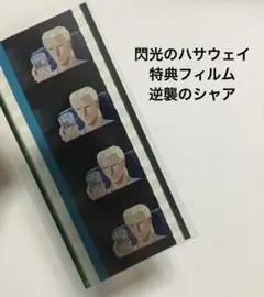 機動戦士ガンダム 閃光のハサウェイ 映画 特典 フィルム 逆襲のシャア シャア