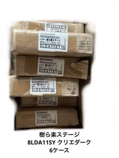 名古屋市引取限定　樹ら楽ステージ　8LDA11SY クリエダーク　6ケース 2026年最新】樹ら楽ステージの人気アイテム - メルカリ