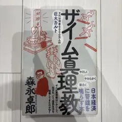 ザイム真理教 森永卓郎