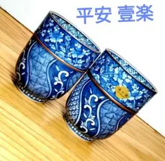 ☆ 平安壹楽 清水焼 祥瑞組湯呑 平安壹楽 清水焼 祥瑞組湯呑み 平安壹楽 清水焼 祥瑞組湯呑み 京焼・