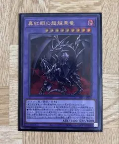 真紅眼の超越黒竜（レッドアイズブラックドラゴンエクシード） UR2枚