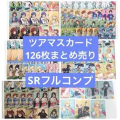 アイドルマスターツアーズ ツアマス 第2弾カード　126 枚 まとめ売り