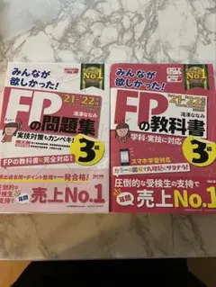 2021―2022年版 みんなが欲しかった! FPの教科書3級