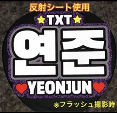 TXT トゥバ　ヨンジュン　うちわ文字　反射シート使用　大②