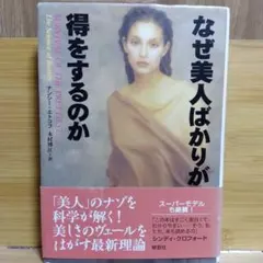 なぜ美人ばかりが得をするのか