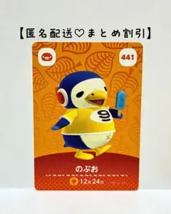 まとめ割あり あつ森 amiiboカード 441 のぶお　第5弾　ペンギン住民