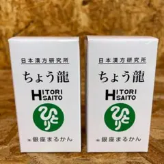 新品未開封【送料無料】銀座まるかん ちょう龍 3箱 - メルカリ