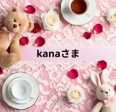 kana様 リクエスト 4点 まとめ商品