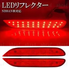 【RR9】 ノート E13 E12 スモール ブレーキ LED リフレクター