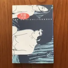 安部慎一　天国