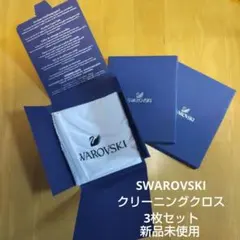 Swarovski マイクロファイバークリスタルクロス ３枚セット 新品未使用品
