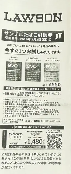 LAWSON evo タバコ引換券 3枚セット！！