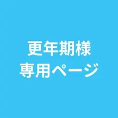 専用ページ 更年期様 長ズボン 2点セット
