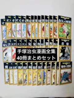 手塚治虫　漫画　まとめ売り　39冊 39冊/シミ有】手塚治虫漫画全集 セット - メルカリ
