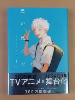 光が死んだ夏　1巻