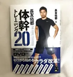 長友佑都体幹トレーニング （DVDなし）のサムネイル