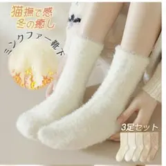 ミンクファー風ソックス 2足セット