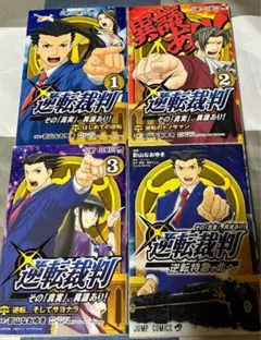 漫画 全巻セット 逆転裁判 その真実、意義あり！ 影山なおゆき 4冊まとめて