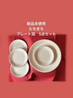 新品未使用　たちきち　プレート皿　皿　食器セット　 ゴールドフレームプレート皿のサムネイル