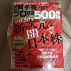 会社四季報プロ厳選500銘柄 2026年新春号