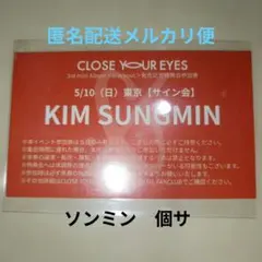 closeyoureyes ソンミン 個サ 団体ハイタッチまとめ売り 2026年最新】キムソンミンの人気アイテム - メルカリ