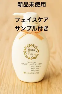 新品未使用 ナチュラルサイエンス ママ＆キッズ ナチュラルマーククリーム ４７０