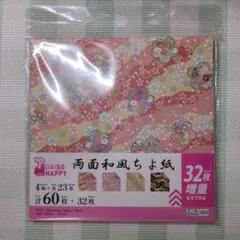 【紙もの】ダイソー 両面和風ちよ紙 60+32枚入