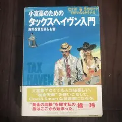 小富豪のためのタックスヘイヴン入門 - メルカリ