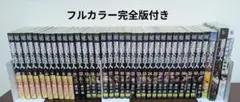 進撃の巨人 全巻セット＋悔いなき選択フルカラー完全版