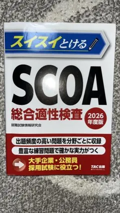 最終値下げ♪明快!SCOA総合適性検査 2020年度版 値下げ 明快！SCOA総合適性検査2020年度版 これが本当のSCOAだ