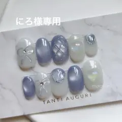 にろ様専用