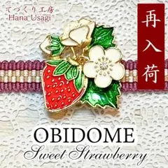 【再入荷！】No.68 ✿ 甘く実る いちごと花の帯留め ✿　帯留