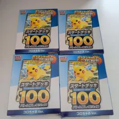 ポケモンカードスタートデッキ100 コロちゃお　4個セット　　未開封