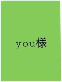 you様専用