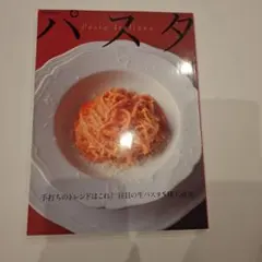 パスタ 料理雑誌 旬の素材特集