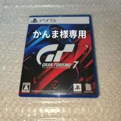GRAN TURISMO 7 PS5版