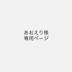 あおえり様　専用ページ