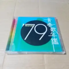CD 青春歌年鑑'79 BEST30 1979