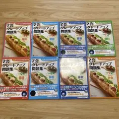 Z会 グレードアップ問題集 小学1年 小学2年　8冊