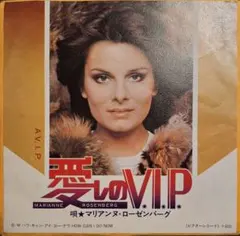 希少 マリアンヌローゼンバーグ 愛しのV.I.P A V.I.P ディスコ 国内