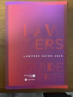 LAWYERS GUIDE 2025 ロイヤーズガイド2025