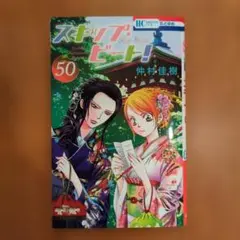 スキップ・ビート! 50